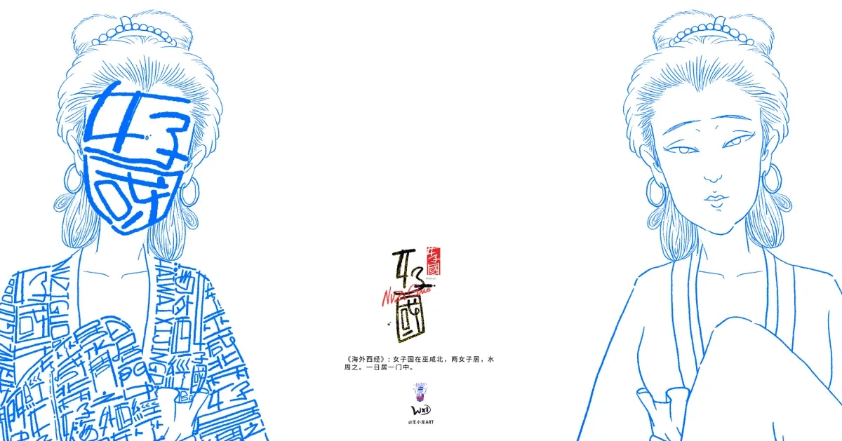 案例优选:王小东 《山海经 海外西经》原创角色造型艺术字合集|设计案例精选