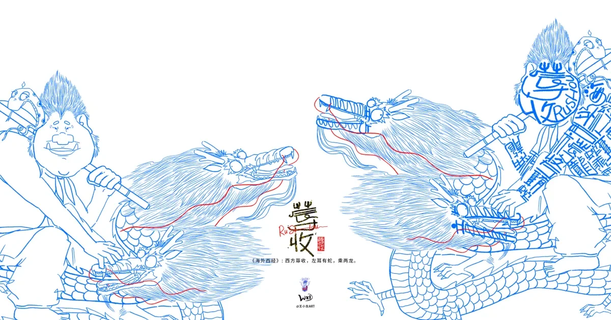 案例优选:王小东 《山海经 海外西经》原创角色造型艺术字合集|设计案例精选