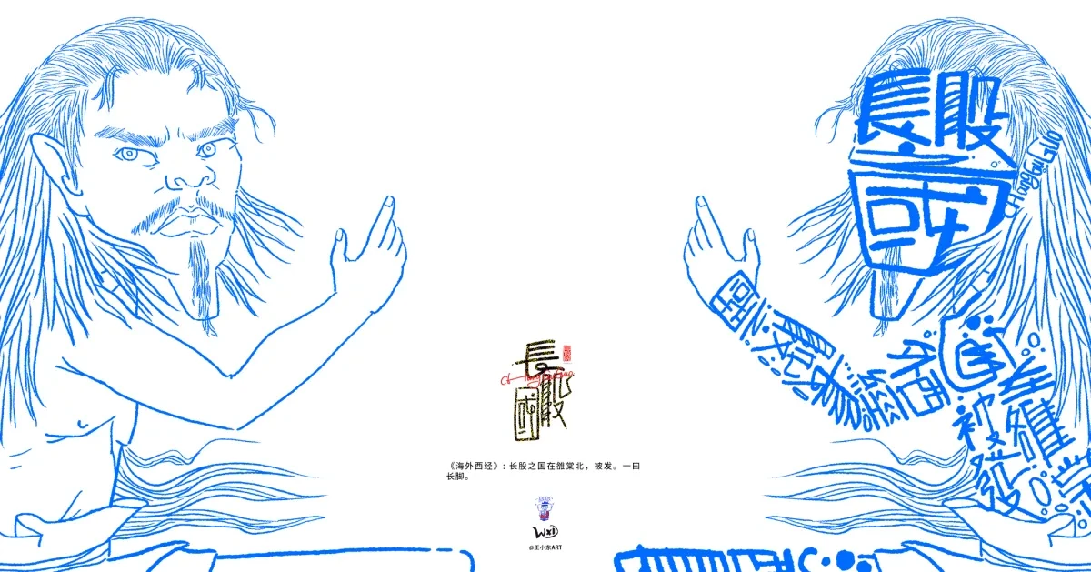 案例优选:王小东 《山海经 海外西经》原创角色造型艺术字合集|设计案例精选