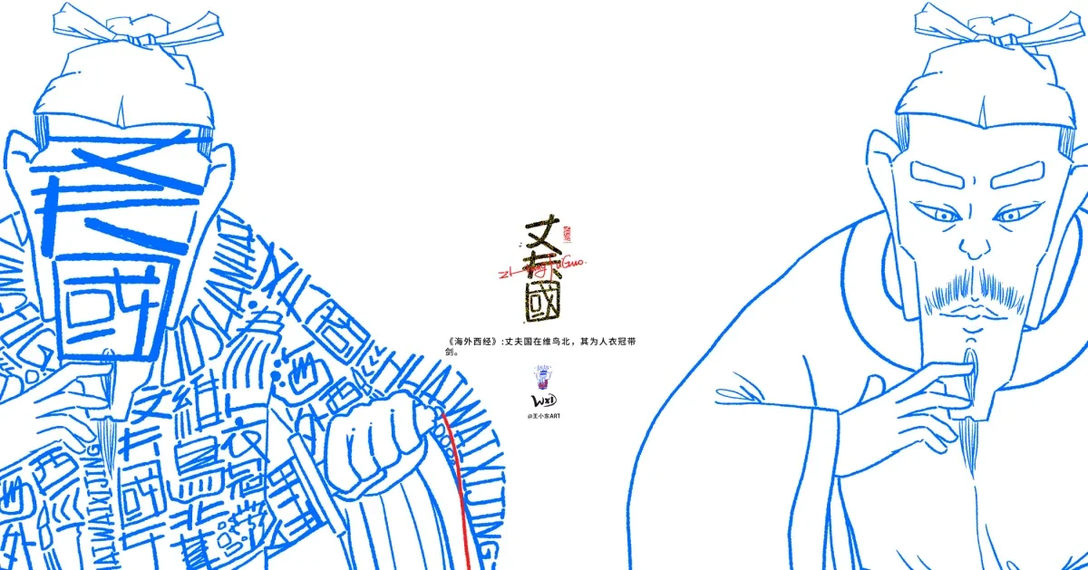 案例优选:王小东 《山海经 海外西经》原创角色造型艺术字合集|设计案例精选