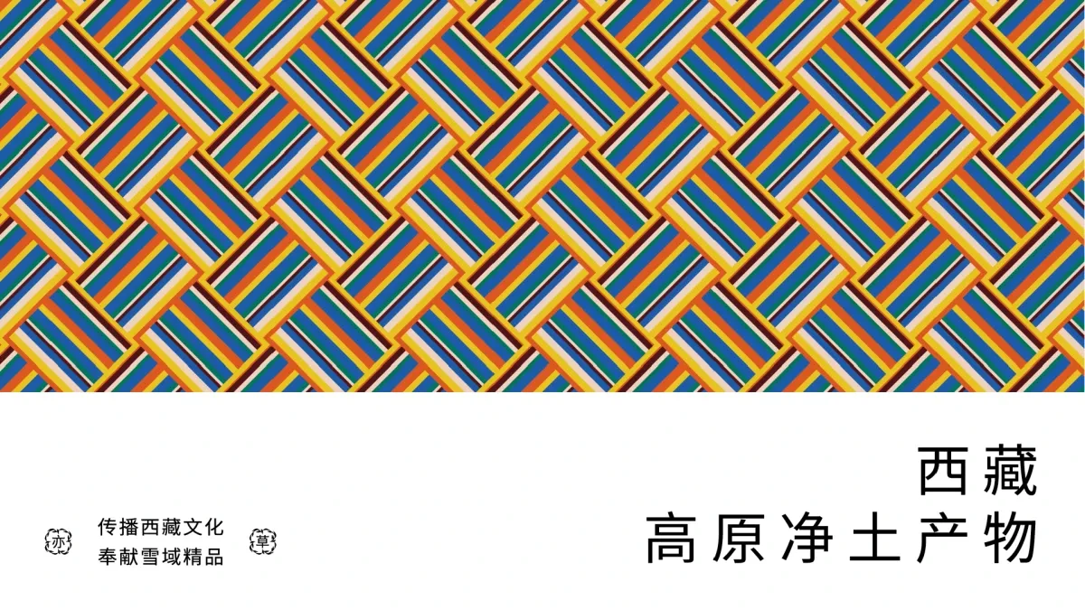 案例优选:藏族高原产物 以天地之精华 供养天地之亦草|设计案例精选