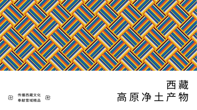 案例优选：藏族高原产物 以天地之精华 供养天地之亦草｜设计案例精选