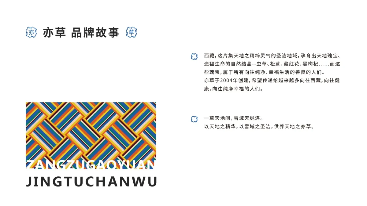 案例优选:藏族高原产物 以天地之精华 供养天地之亦草|设计案例精选