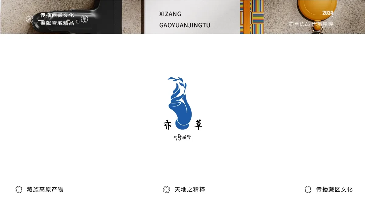 案例优选:藏族高原产物 以天地之精华 供养天地之亦草|设计案例精选