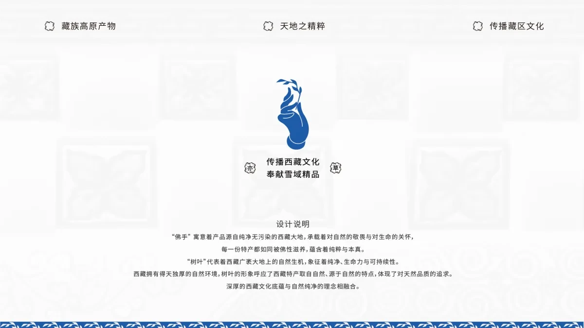 案例优选:藏族高原产物 以天地之精华 供养天地之亦草|设计案例精选