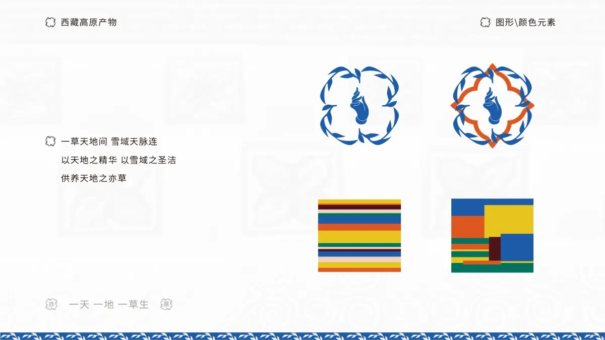案例优选:藏族高原产物 以天地之精华 供养天地之亦草|设计案例精选