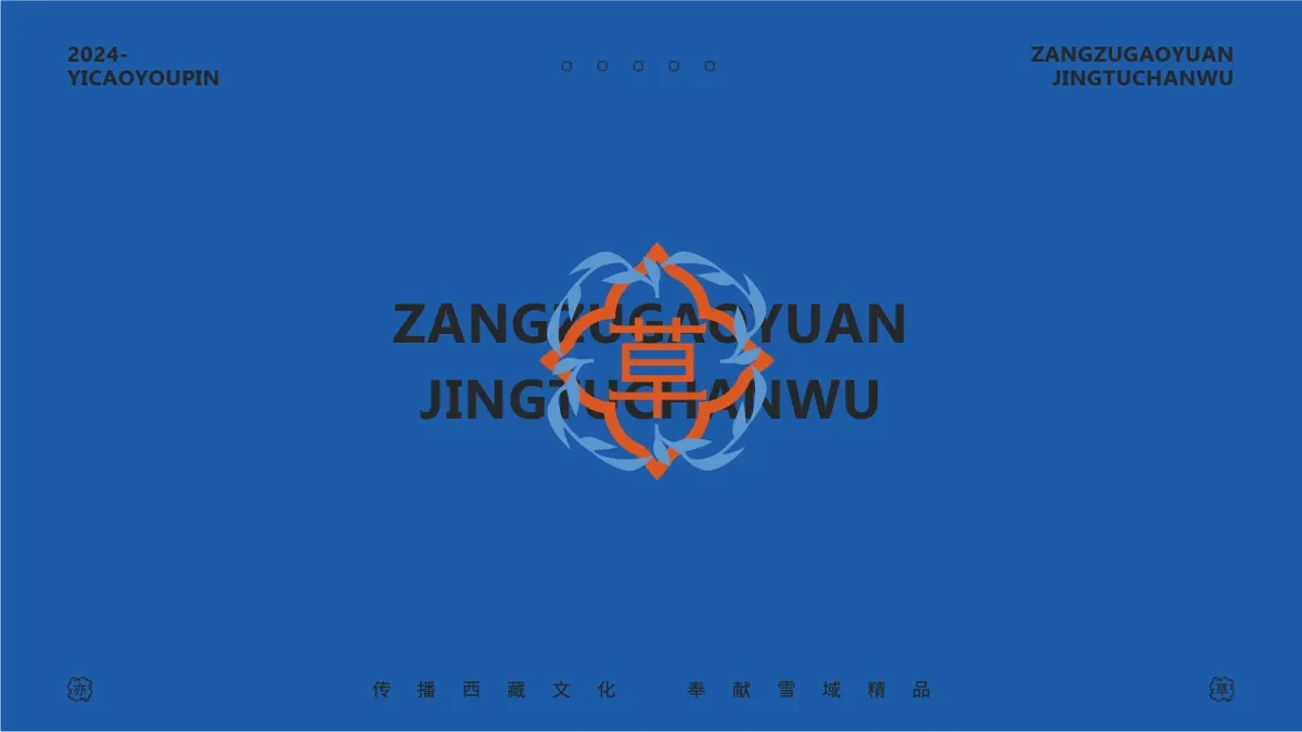 案例优选:藏族高原产物 以天地之精华 供养天地之亦草|设计案例精选