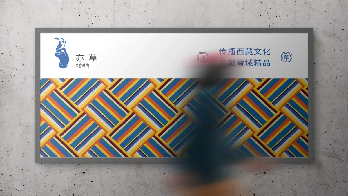 案例优选:藏族高原产物 以天地之精华 供养天地之亦草|设计案例精选