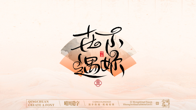 案例优选：手写书法汉字｜孟晴川｜书法·设计案例精选