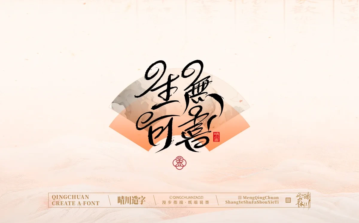 案例优选:手写书法汉字|孟晴川|书法·设计案例精选