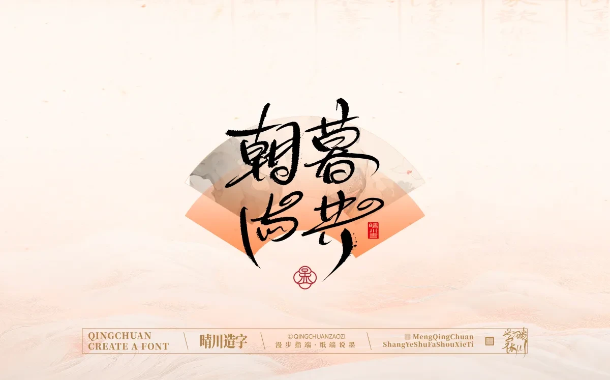 案例优选:手写书法汉字|孟晴川|书法·设计案例精选