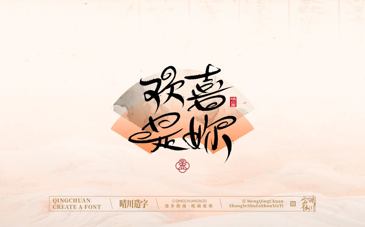 案例优选:手写书法汉字|孟晴川|书法·设计案例精选