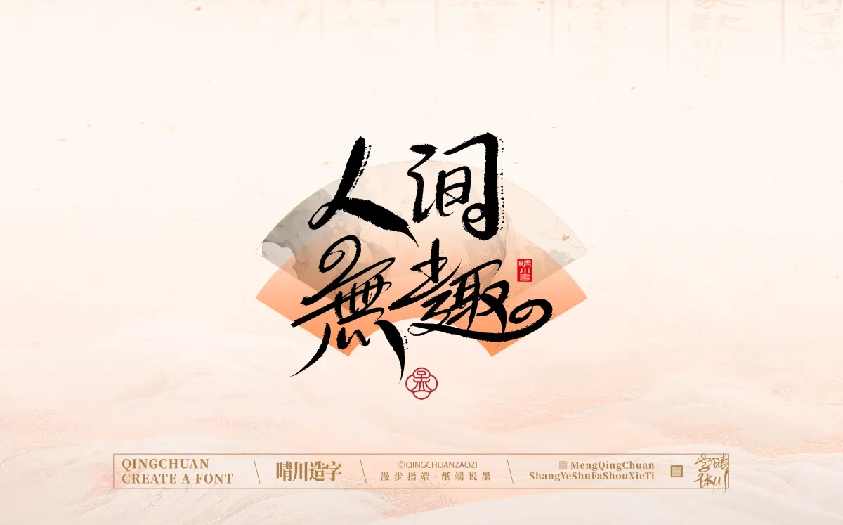 案例优选:手写书法汉字|孟晴川|书法·设计案例精选