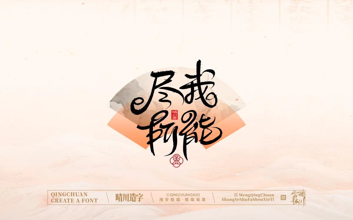 案例优选:手写书法汉字|孟晴川|书法·设计案例精选