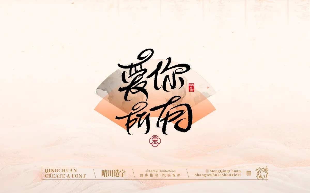 案例优选:手写书法汉字|孟晴川|书法·设计案例精选