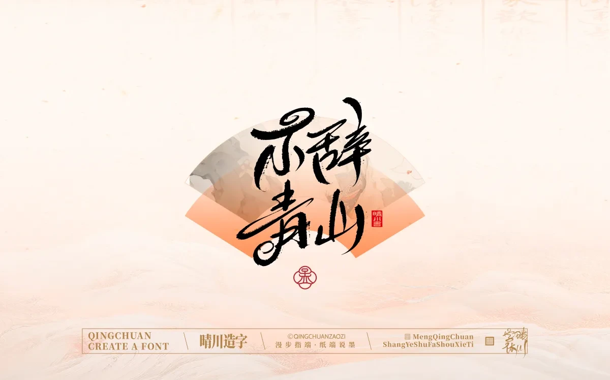 案例优选:手写书法汉字|孟晴川|书法·设计案例精选