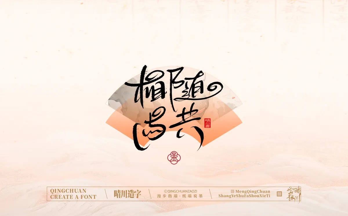 案例优选:手写书法汉字|孟晴川|书法·设计案例精选