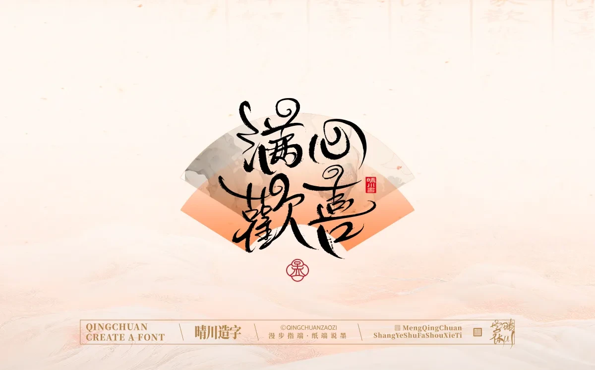 案例优选:手写书法汉字|孟晴川|书法·设计案例精选