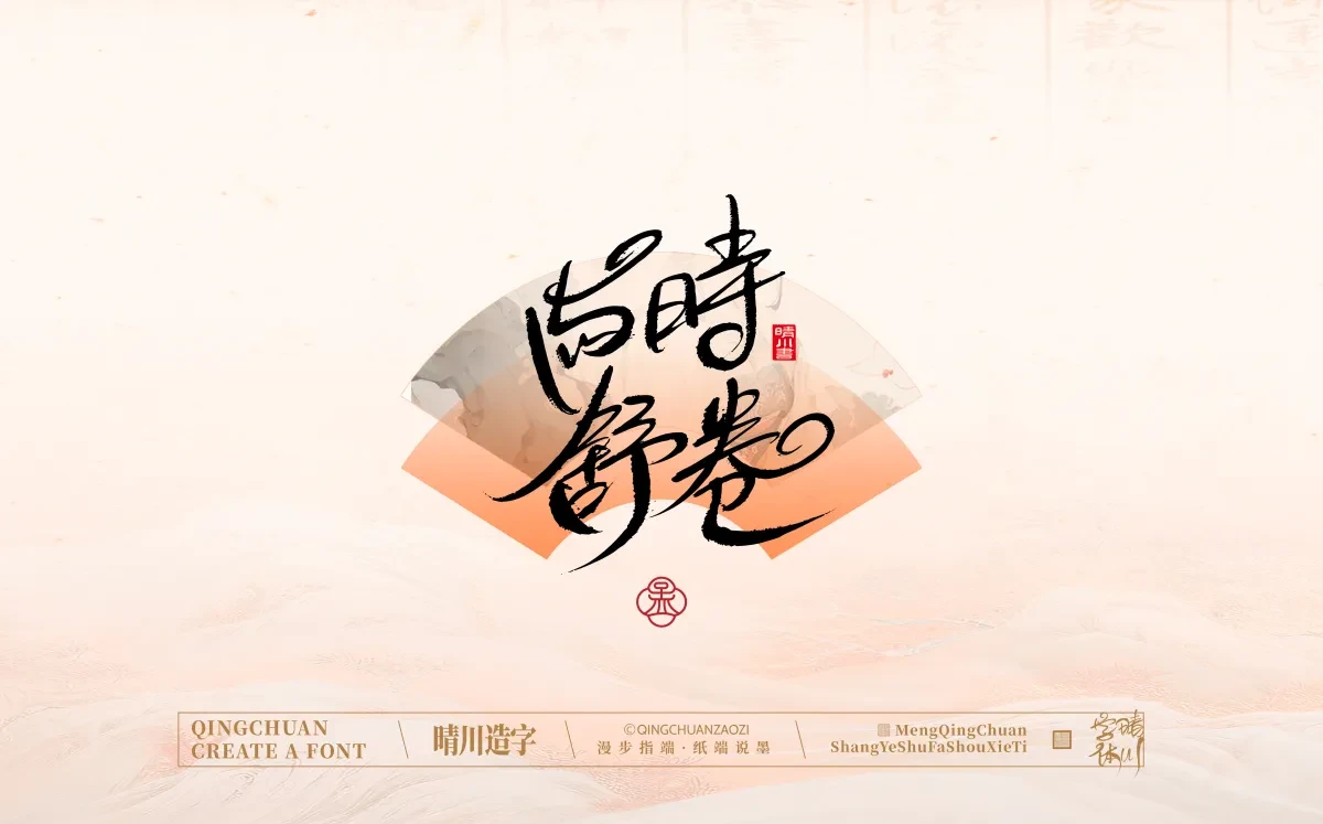 案例优选:手写书法汉字|孟晴川|书法·设计案例精选