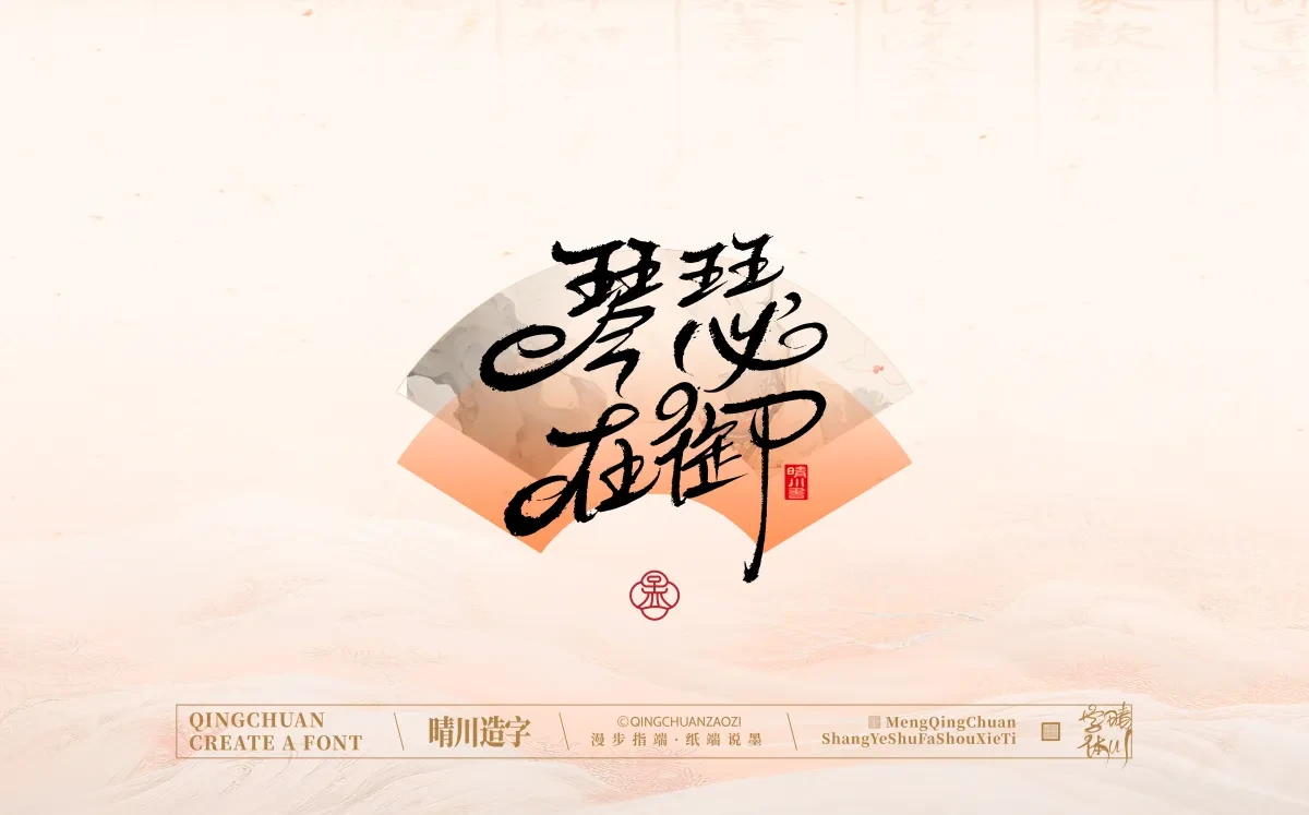 案例优选:手写书法汉字|孟晴川|书法·设计案例精选