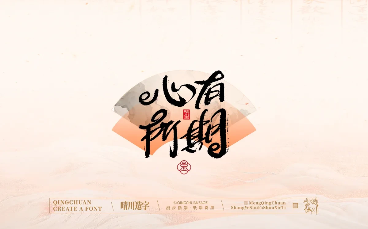 案例优选:手写书法汉字|孟晴川|书法·设计案例精选