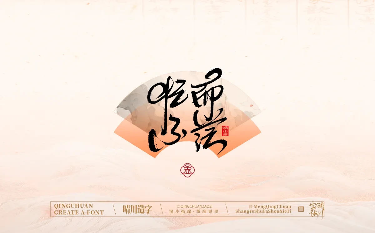 案例优选:手写书法汉字|孟晴川|书法·设计案例精选