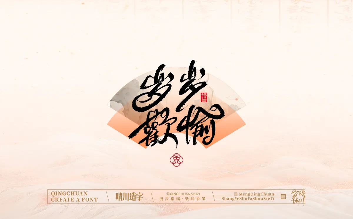 案例优选:手写书法汉字|孟晴川|书法·设计案例精选