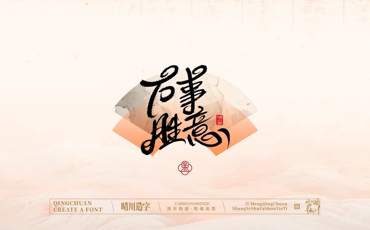 案例优选:手写书法汉字|孟晴川|书法·设计案例精选