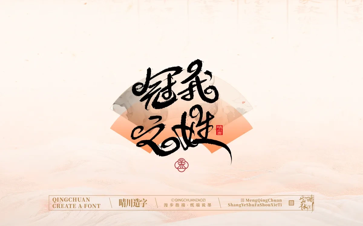 案例优选:手写书法汉字|孟晴川|书法·设计案例精选