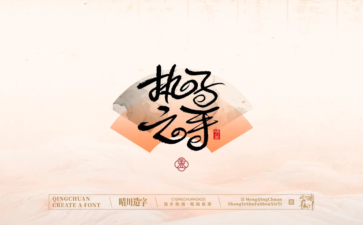 案例优选:手写书法汉字|孟晴川|书法·设计案例精选