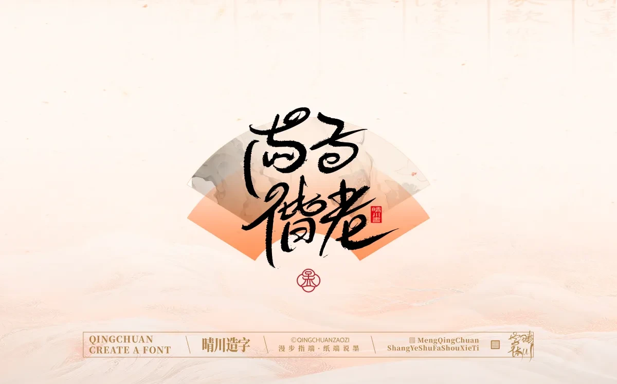 案例优选:手写书法汉字|孟晴川|书法·设计案例精选