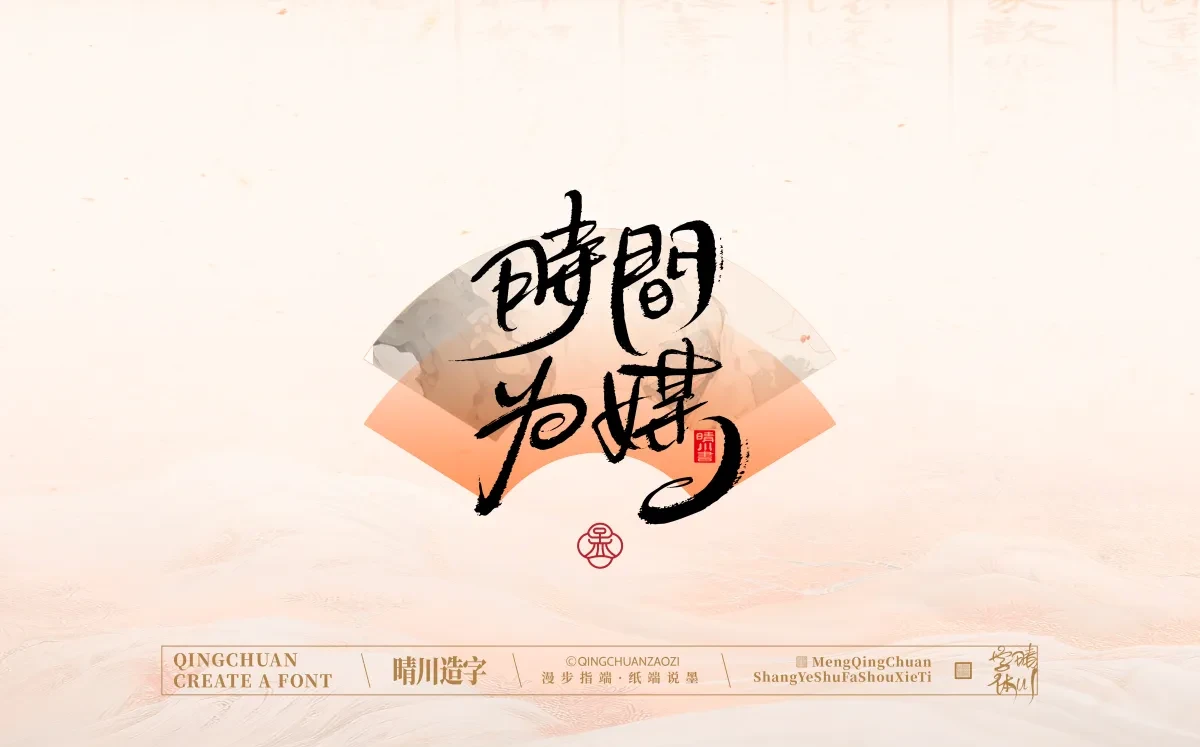 案例优选:手写书法汉字|孟晴川|书法·设计案例精选