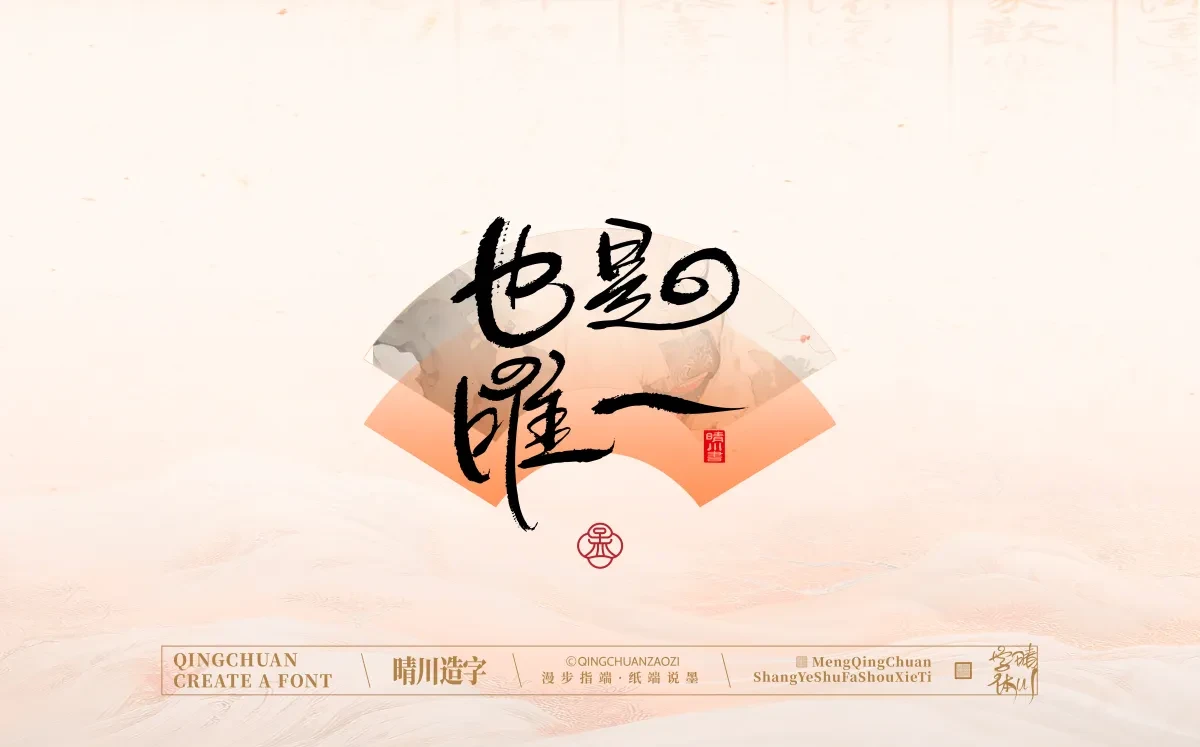 案例优选:手写书法汉字|孟晴川|书法·设计案例精选