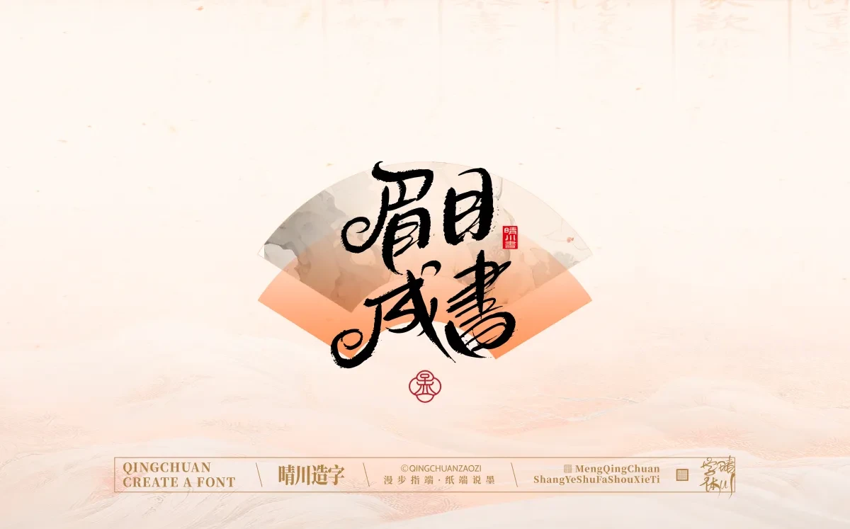案例优选:手写书法汉字|孟晴川|书法·设计案例精选