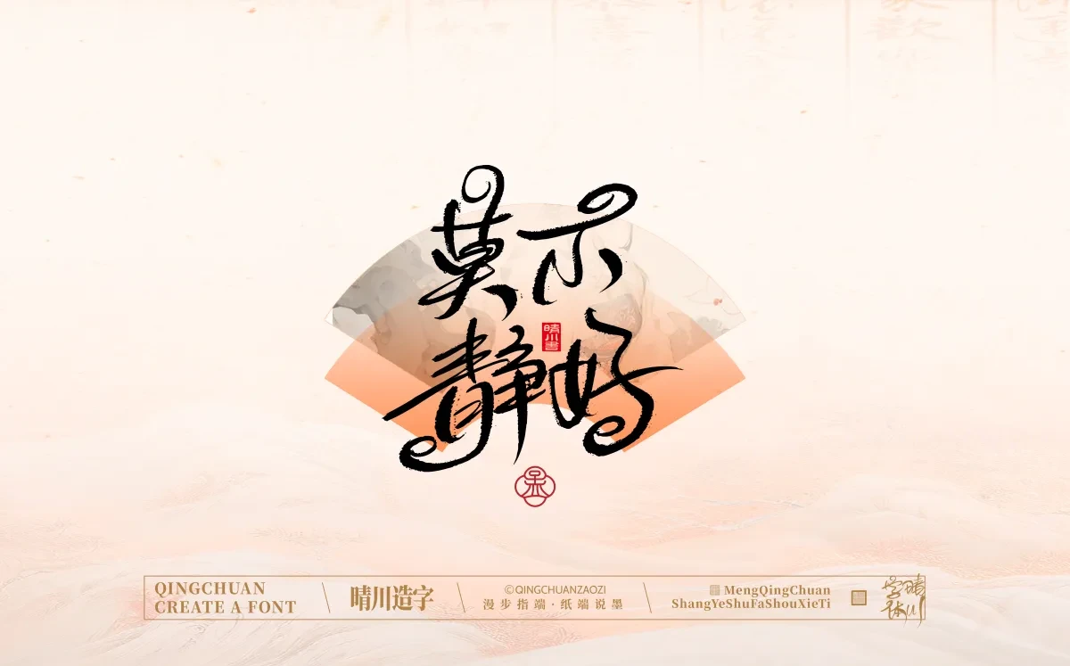 案例优选:手写书法汉字|孟晴川|书法·设计案例精选