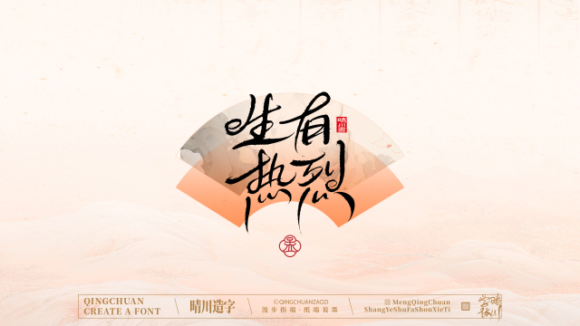 案例优选：手写书法汉字｜孟晴川｜书法·设计案例精选