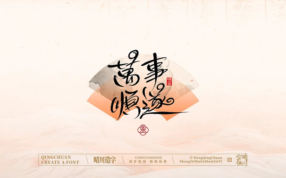 案例优选:手写书法汉字|孟晴川|书法·设计案例精选