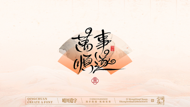案例优选：手写书法汉字｜孟晴川｜书法·设计案例精选