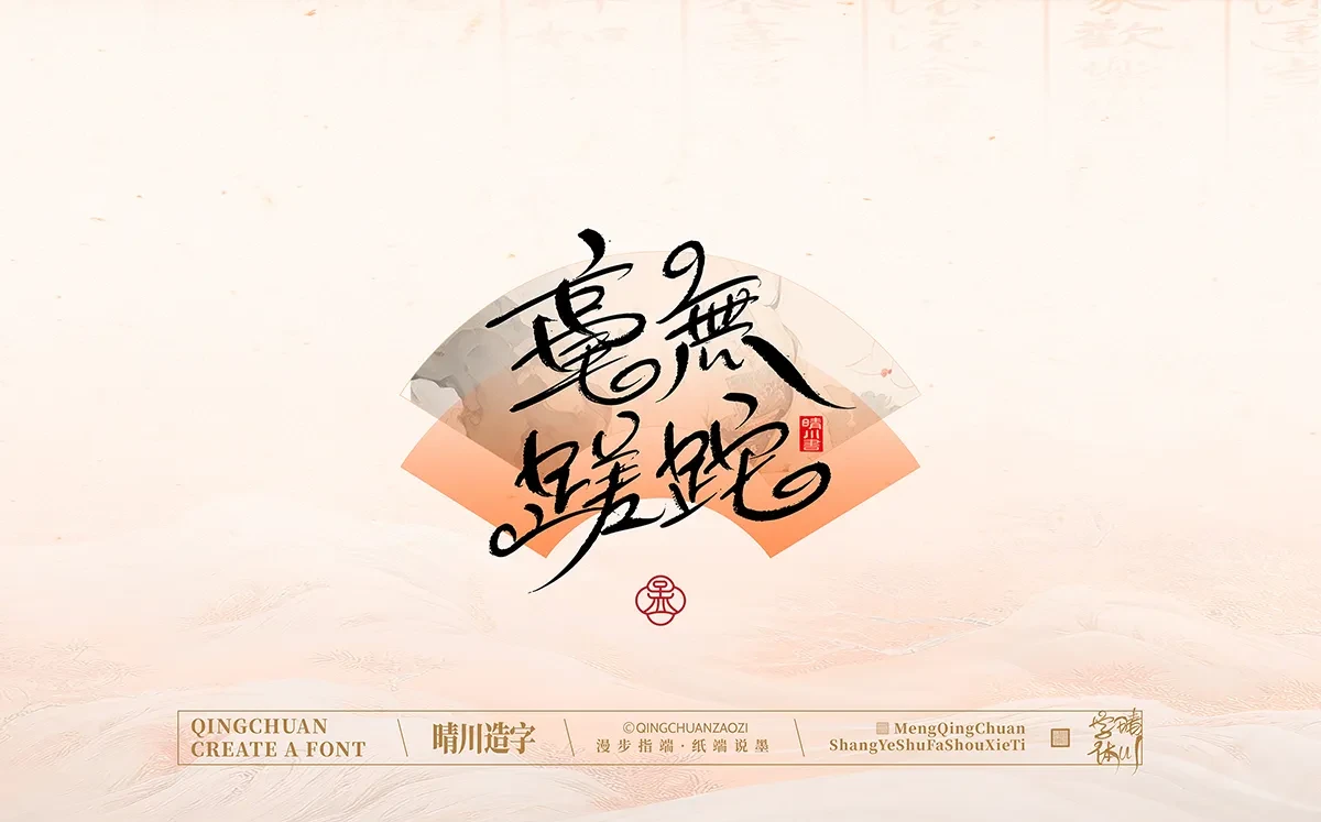 案例优选:手写书法汉字|孟晴川|书法·设计案例精选