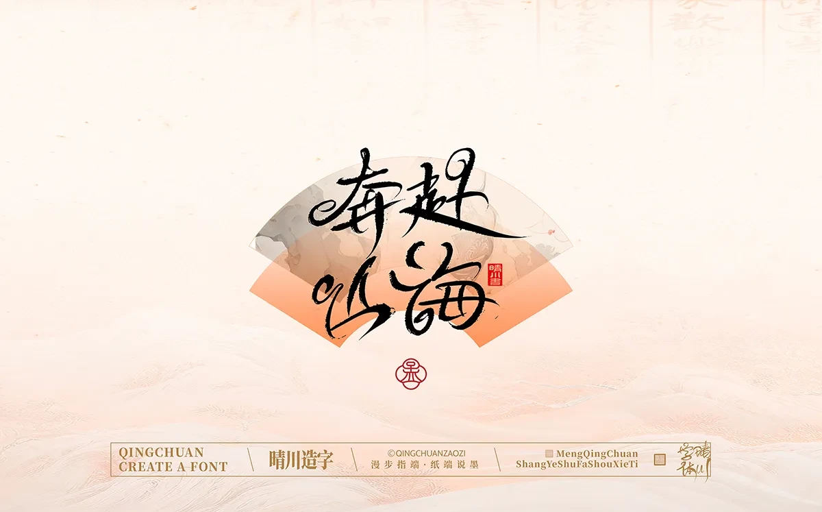 案例优选:手写书法汉字|孟晴川|书法·设计案例精选