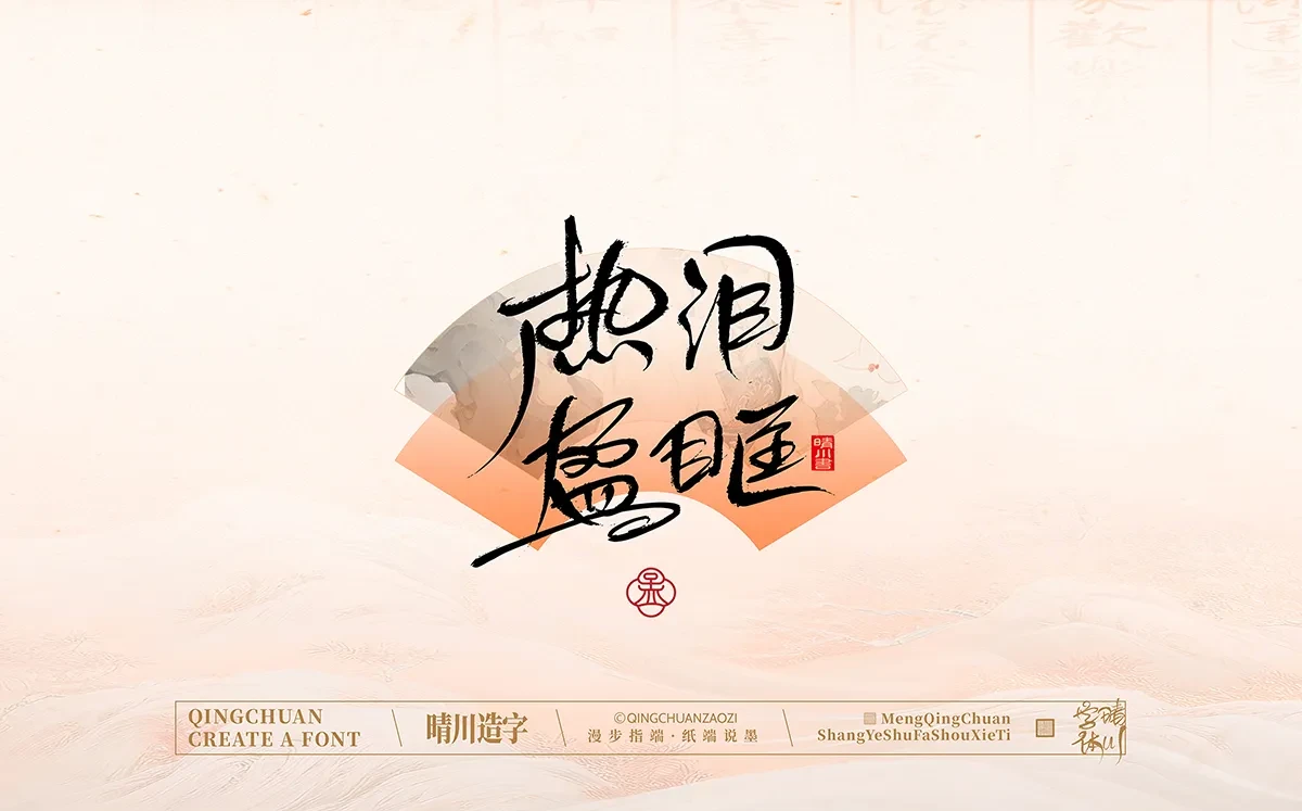 案例优选:手写书法汉字|孟晴川|书法·设计案例精选