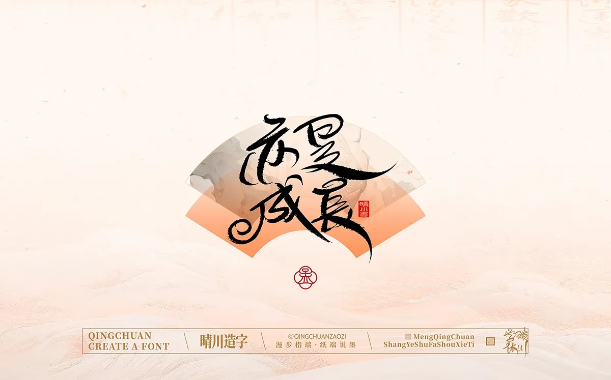 案例优选:手写书法汉字|孟晴川|书法·设计案例精选