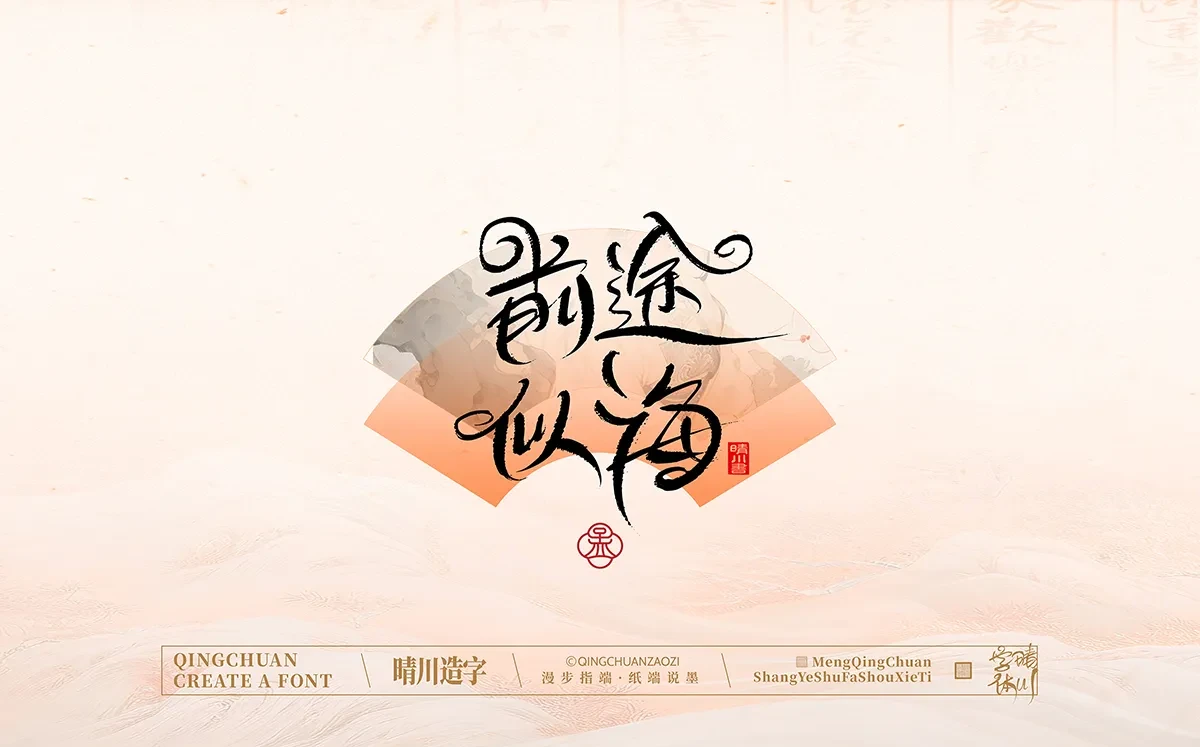 案例优选:手写书法汉字|孟晴川|书法·设计案例精选
