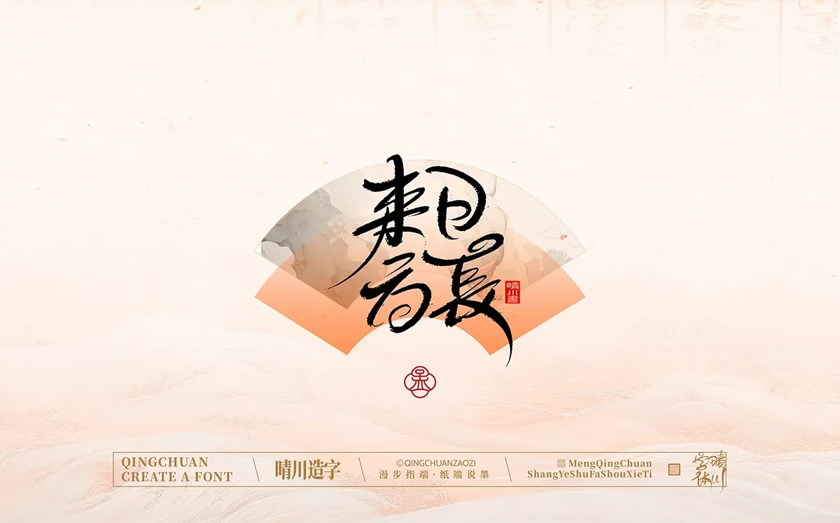 案例优选:手写书法汉字|孟晴川|书法·设计案例精选