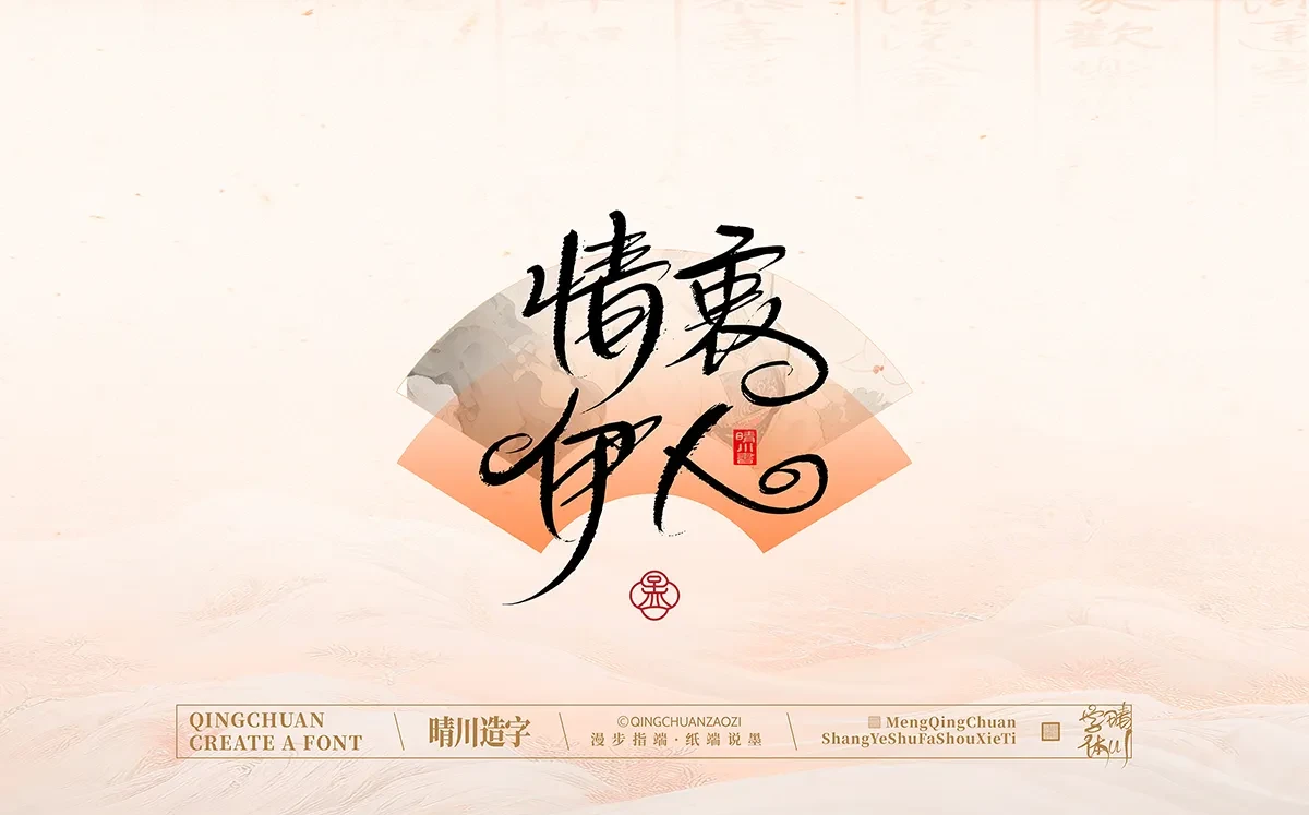 案例优选:手写书法汉字|孟晴川|书法·设计案例精选