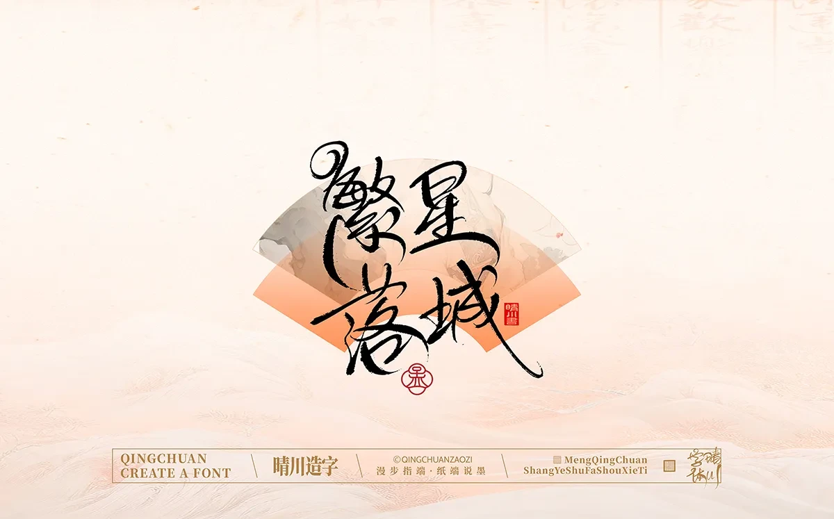 案例优选:手写书法汉字|孟晴川|书法·设计案例精选