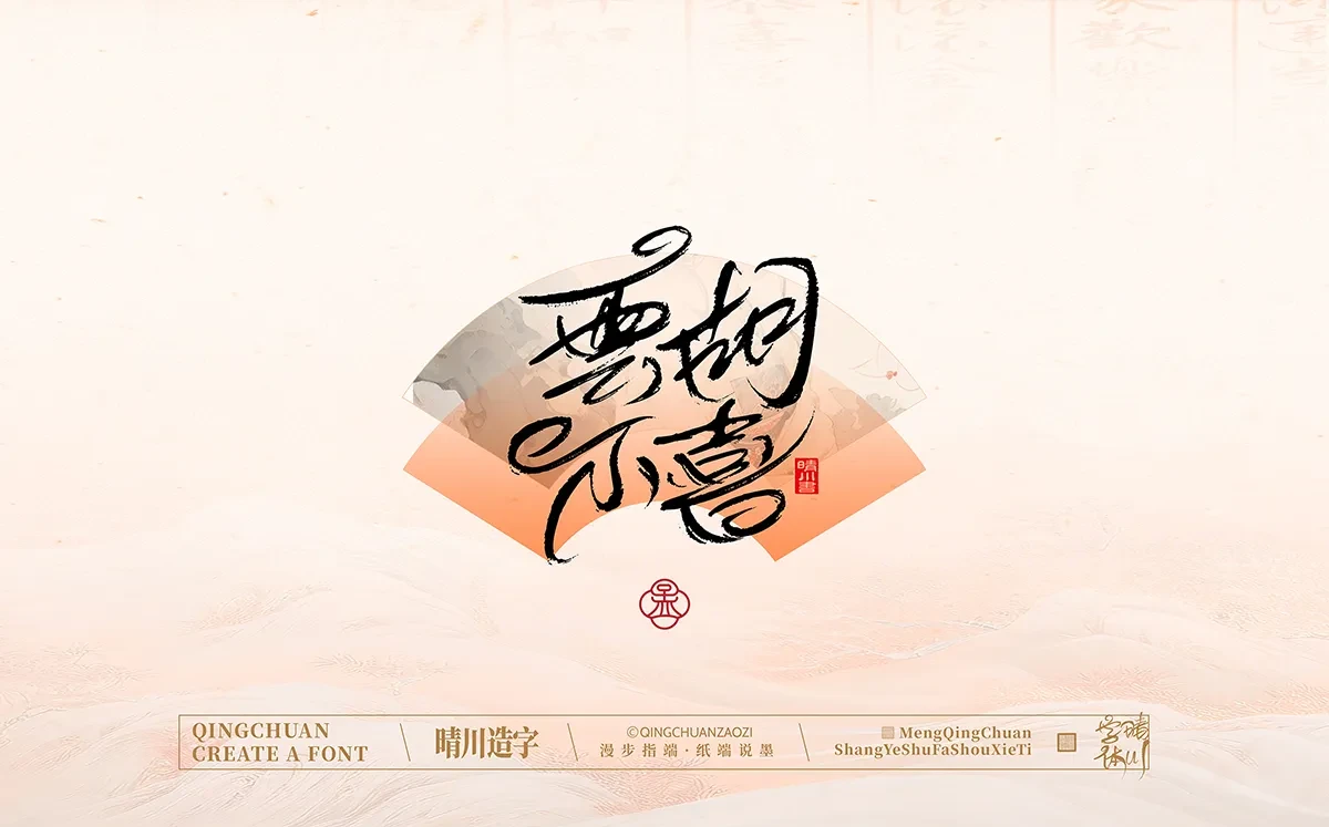 案例优选:手写书法汉字|孟晴川|书法·设计案例精选