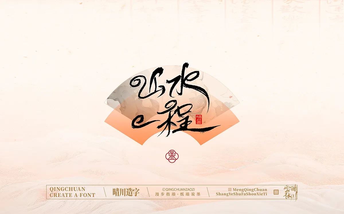 案例优选:手写书法汉字|孟晴川|书法·设计案例精选