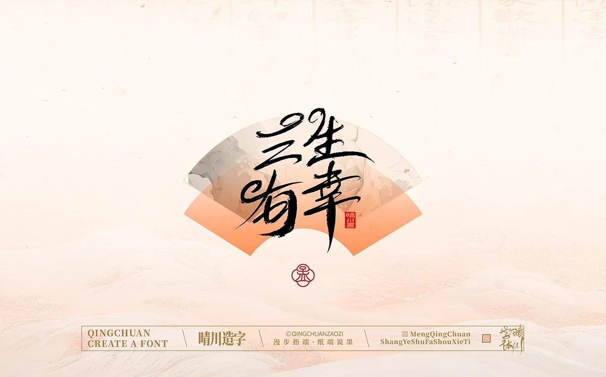 案例优选:手写书法汉字|孟晴川|书法·设计案例精选