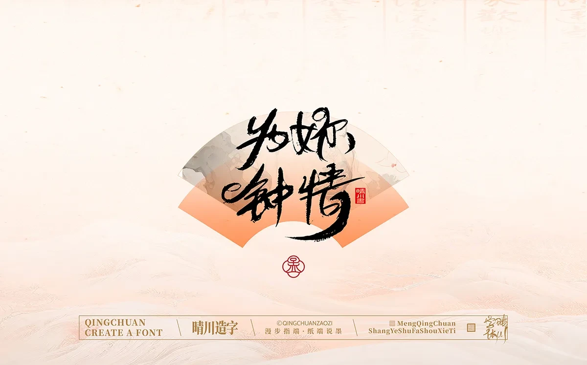 案例优选:手写书法汉字|孟晴川|书法·设计案例精选